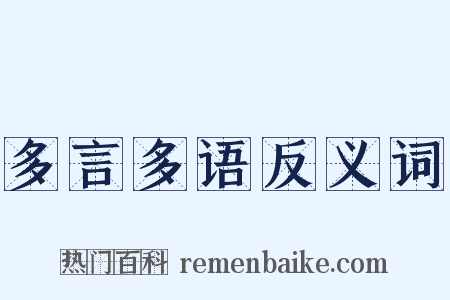 多言多语反义词是什么意思的图片